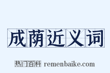 成荫近义词是什么意思的图片